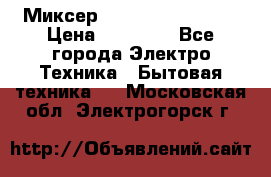 Миксер KitchenAid 5KPM50 › Цена ­ 30 000 - Все города Электро-Техника » Бытовая техника   . Московская обл.,Электрогорск г.